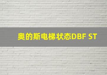 奥的斯电梯状态DBF ST